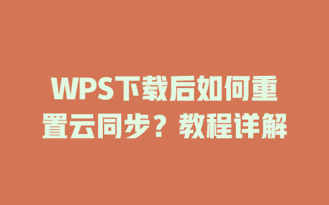 WPS下载后如何重置云同步？教程详解 二