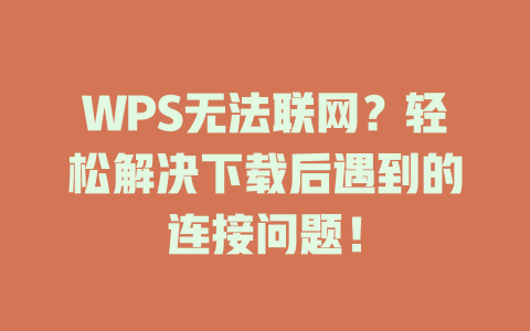 WPS无法联网？轻松解决下载后遇到的连接问题！ 二