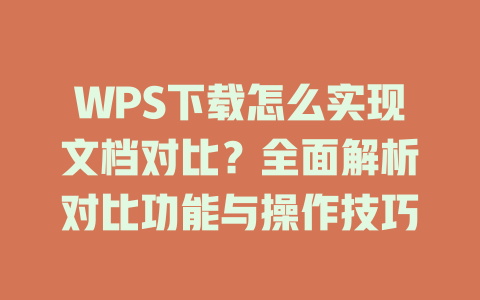 WPS下载怎么实现文档对比？全面解析对比功能与操作技巧 二