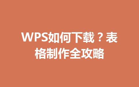 WPS如何下载？表格制作全攻略 二