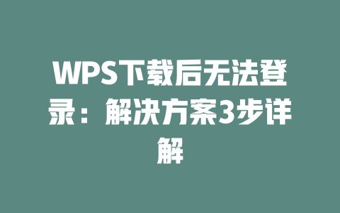 WPS下载后无法登录：解决方案3步详解 二