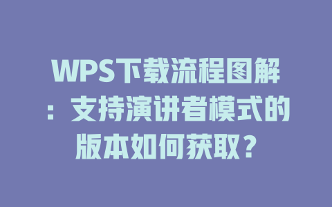 WPS下载流程图解：支持演讲者模式的版本如何获取？ 二