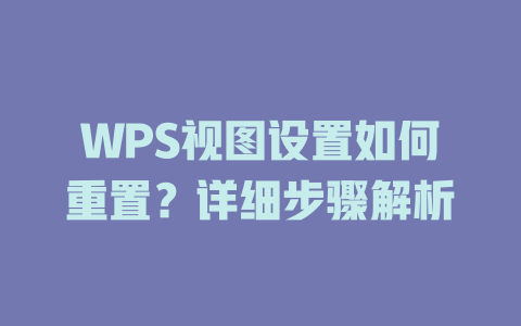 WPS视图设置如何重置？详细步骤解析 二