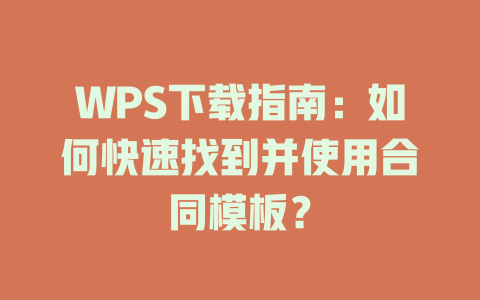 WPS下载指南：如何快速找到并使用合同模板？ 二