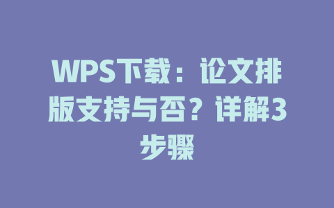 WPS下载:论文排版支持与否?详解3步骤 WPS下载:论文排版支持与否?详解3步骤 二
