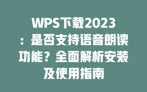 WPS下载2023：是否支持语音朗读功能？全面解析安装及使用指南 二