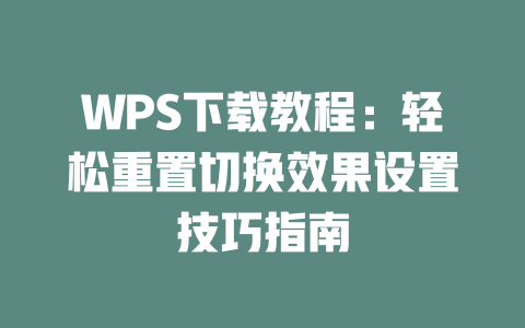 WPS下载教程:轻松重置切换效果设置技巧指南 WPS下载教程:轻松重置切换效果设置技巧指南 二
