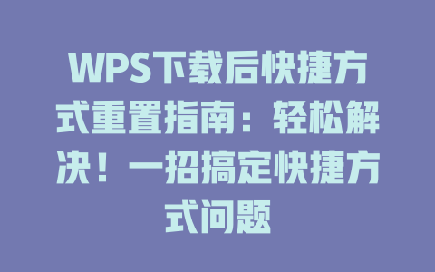 WPS下载后快捷方式重置指南:轻松解决!一招搞定快捷方式问题 WPS下载后快捷方式重置指南:轻松解决!一招搞定快捷方式问题 二
