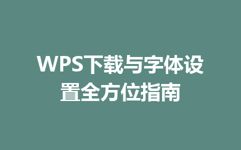 WPS下载与字体设置全方位指南 二