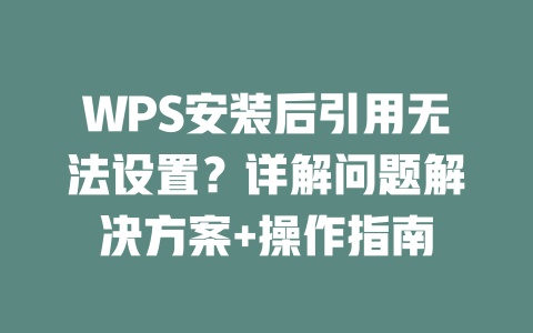 WPS安装后引用无法设置？详解问题解决方案+操作指南 二