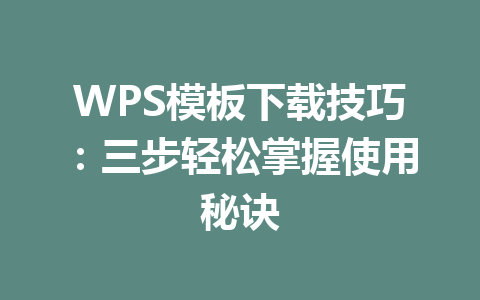 WPS模板下载技巧：三步轻松掌握使用秘诀 二