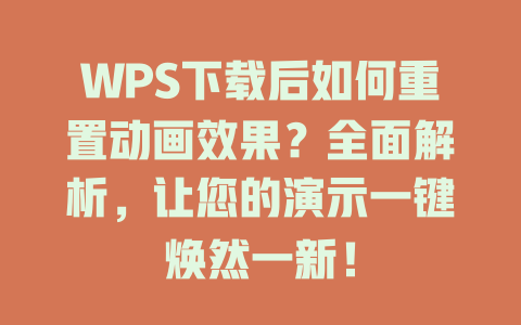 WPS下载后如何重置动画效果?全面解析,让您的演示一键焕然一新! WPS下载后如何重置动画效果?全面解析,让您的演示一键焕然一新! 二