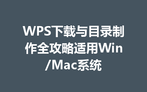WPS下载与目录制作全攻略适用Win/Mac系统 WPS下载与目录制作全攻略适用Win/Mac系统 二